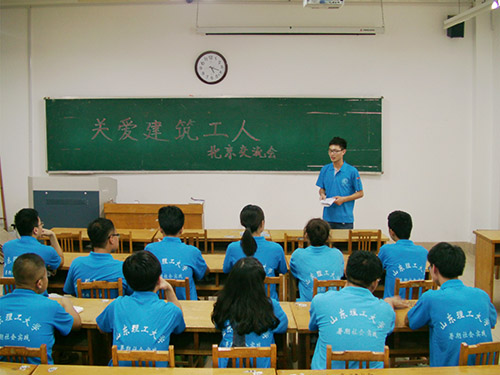 山東理工大學(xué)“關(guān)愛建筑工人”社會(huì)公益實(shí)踐團(tuán)北京交流會(huì)順利進(jìn)行0715001