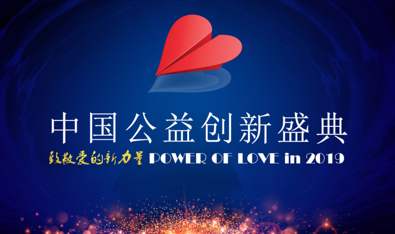創業企業成公益新力量，中國公益創新盛典近期將在北京舉行