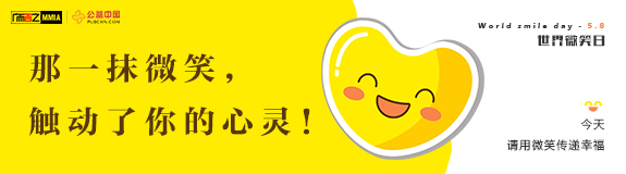 世界微笑日：不同的笑臉同樣的愛