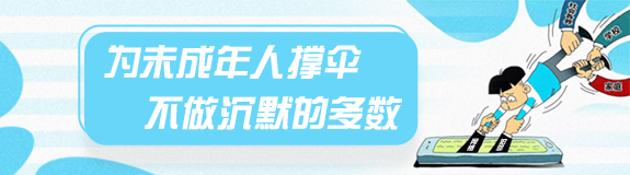 為未成年人撐傘，不做沉默的多數(shù)