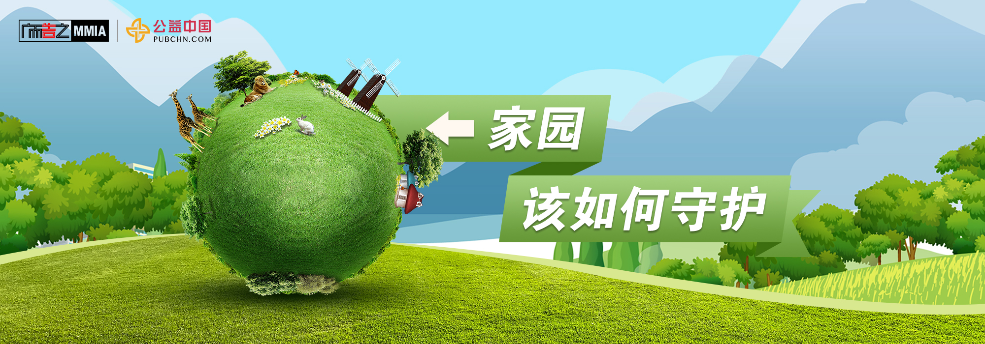 家園該如何守護(hù)