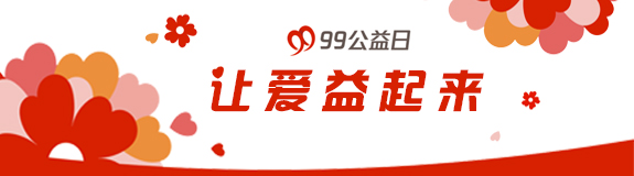 99公益日，讓愛益起來