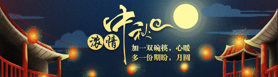 加一雙碗筷，心暖；多一份期盼，月圓