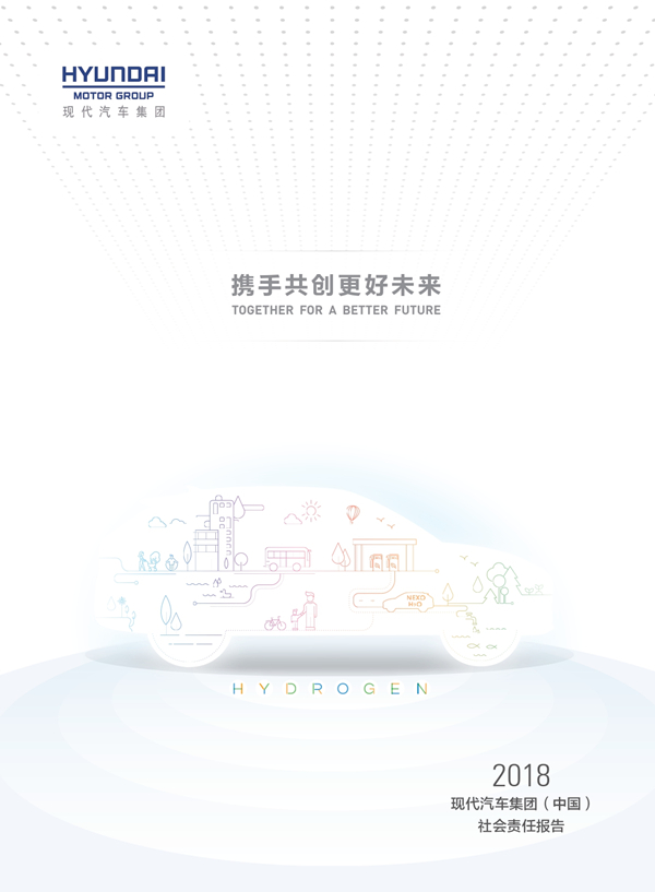 hyundai_china_csr_2018_page-0001_副本