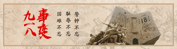 國難不忘 恥辱不忘 警鐘不忘
