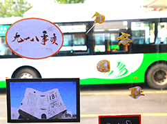 青島126路推出“紀(jì)念九一八”主題公交