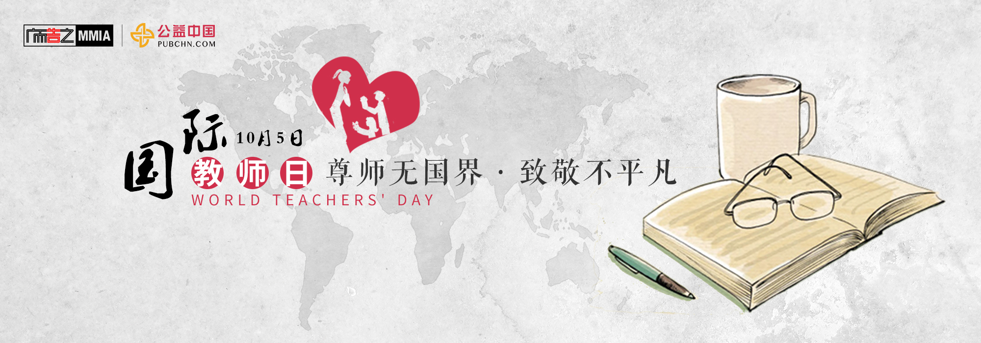 尊師無國界，致敬不平凡