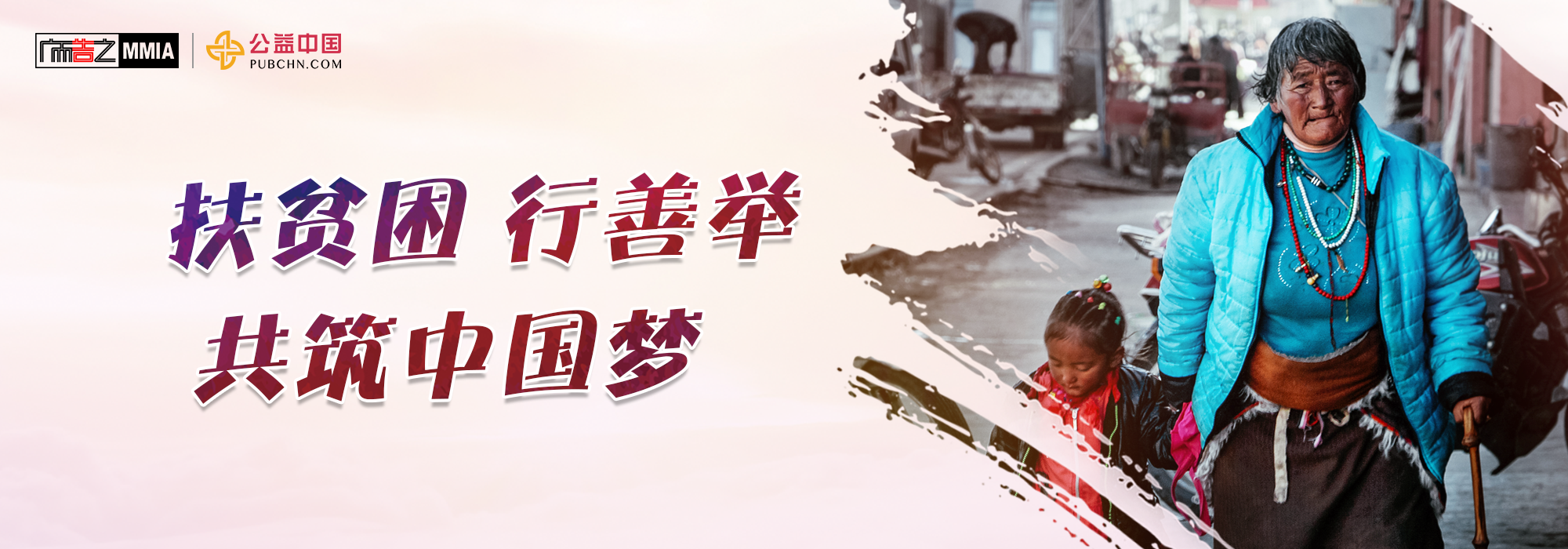扶貧困 行善舉 共筑中國夢