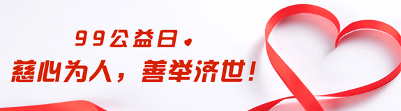 99公益日——慈心為人，善舉濟世