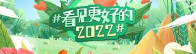 新浪微公益啟動(dòng)#看見(jiàn)更好的2022#活動(dòng)