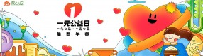 一元公益日| 免費(fèi)午餐