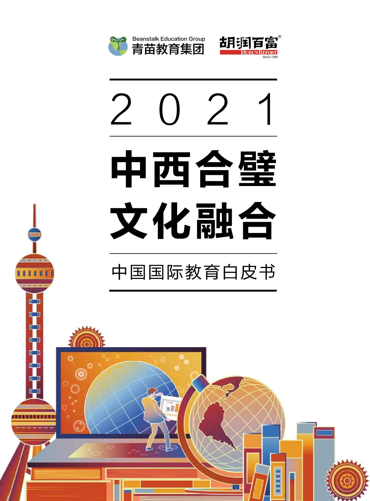2021中國(guó)國(guó)際教育白皮書(shū)_1