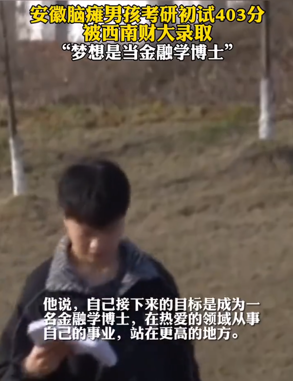 安徽腦癱男孩考研