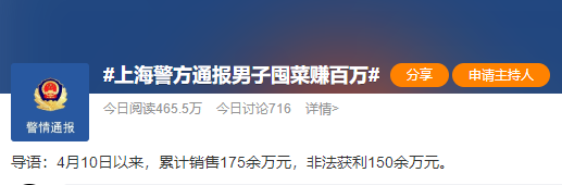上海警方通報男子哄抬物價