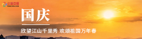 國慶節 | 家有山河錦繡，國有歲月芳華
