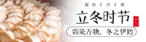 你好冬天 | 立冬時節，萬事皆立