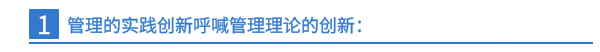 一、管理的實踐創新呼喊管理理論的創新：