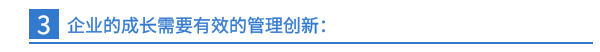 三、企業的成長需要有效的管理創新：