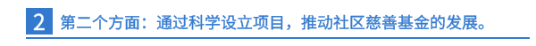第二個方面：通過科學(xué)設(shè)立項目，推動社區(qū)慈善基金的發(fā)展。