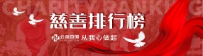 公益中國(guó)網(wǎng)2022年度慈善排行榜
