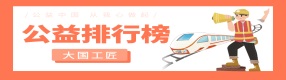 公益中國網2022年度公益排行榜·大國工匠