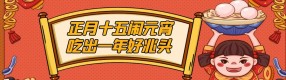2023元宵佳節：愿你嘗著湯圓，快樂過節