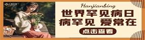 國際罕見病日| 為愛吶“罕”，讓罕見被看見