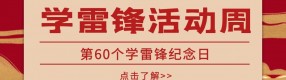 學習雷鋒周|爭做新時代追“鋒”人