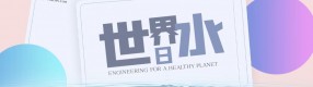 世界水日| 不要等缺水了才想起節水