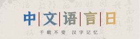 中文語(yǔ)言日：一起挖掘漢字之美