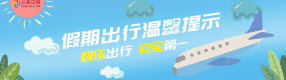 【廣而告之提醒您】五一假期安全出行