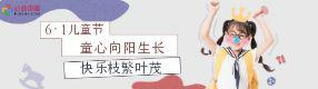 六一兒童節(jié) | 童心向陽(yáng)生長(zhǎng)，快樂枝繁葉茂