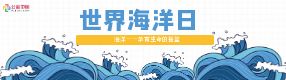 世界海洋日| 一起保護(hù)這片“深藍(lán)”