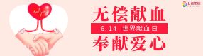世界獻(xiàn)血日 | 用愛心為生命加油