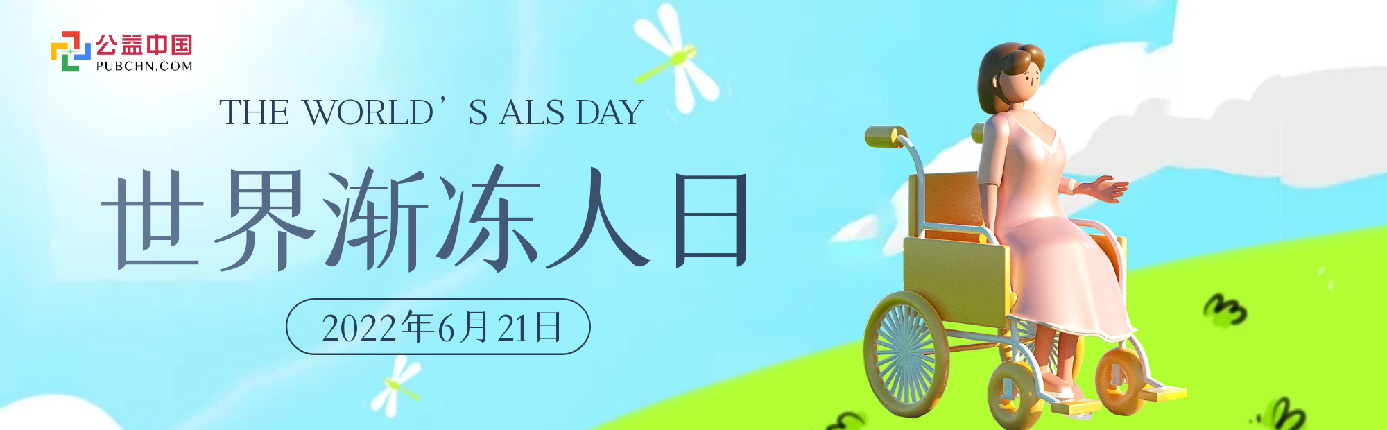 世界漸凍人日| 讓生命絢爛如夏花