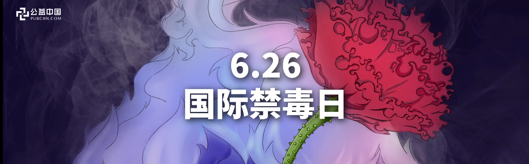 國(guó)際禁毒日| 健康人生 綠色無毒