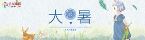 大暑 | 竹深樹密蟲鳴處，時(shí)有微涼不是風(fēng)