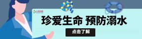 防溺水宣傳日：我們要了解，更要敬畏