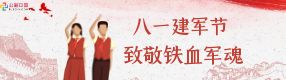 八一建軍節(jié) | 清澈的愛，只為中國(guó)