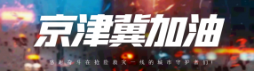 危難關頭，總有人為你拼盡全力