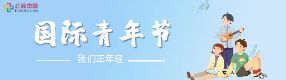國(guó)際青年日 | 我們正年輕