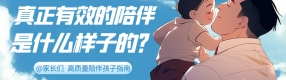 @家長們，高質量陪伴的是給孩子最好的愛