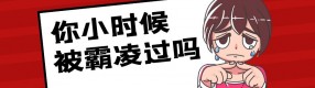 女孩在校遭多人霸凌 溫柔教育打不疼霸凌者
