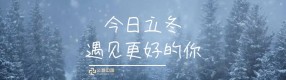 今日立冬：萬山別翠，雪浸暖陽