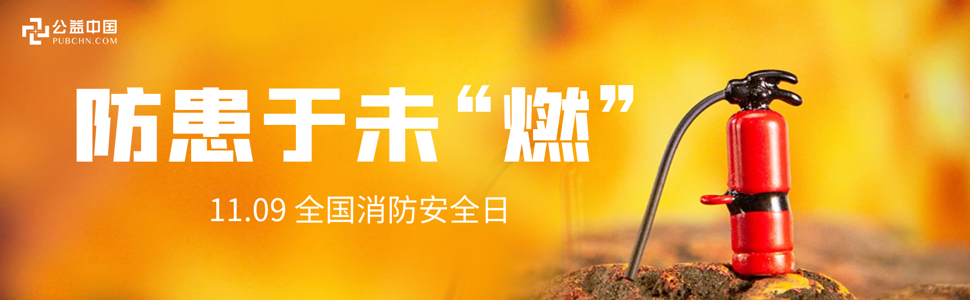 全國消防日| 家庭防火常忽視，速來自查！