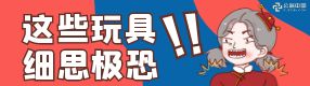 鼻吸棒，蘿卜刀......這些“毒玩具”正在毀掉你的孩子！