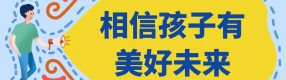 他不是壞孩子，只是學習不好的孩子