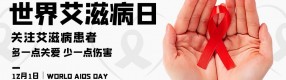 世界艾滋病日：知艾不恐艾，防艾不防“愛”