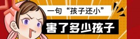 “熊孩子”犯錯，一句“他還小”就真的沒事了？