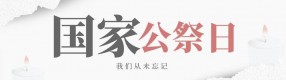 國家公祭日 | 這一天，我們從未忘記！
